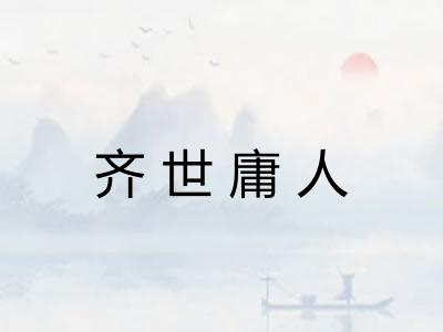 齐世庸人