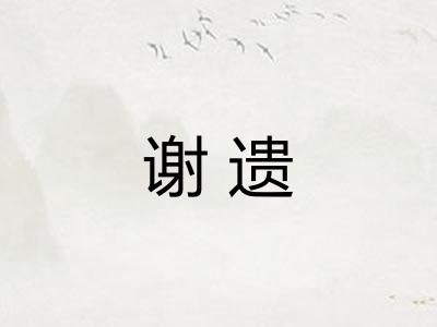 谢遗