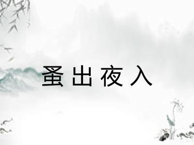 蚤出夜入