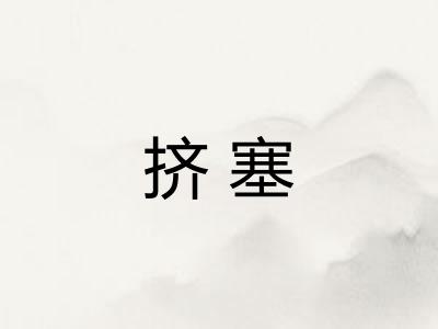 挤塞