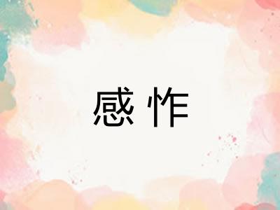 感怍