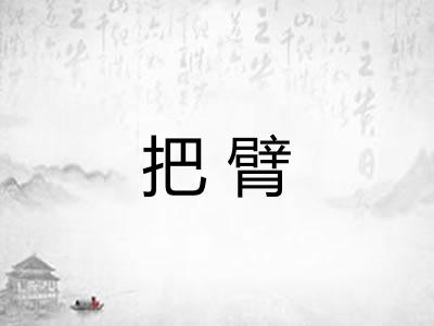 把臂