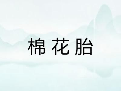 棉花胎