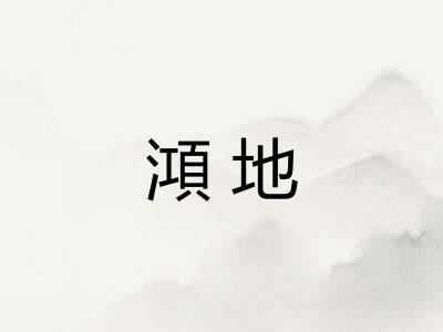 澒地