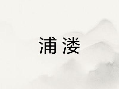 浦溇