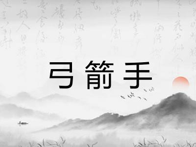 弓箭手