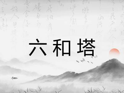 六和塔