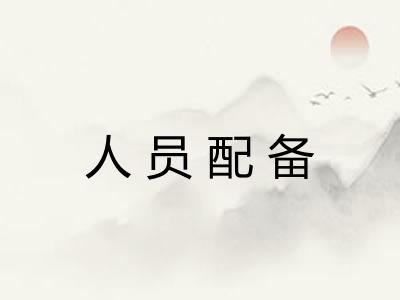 人员配备 人员配备