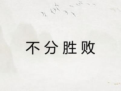 不分胜败
