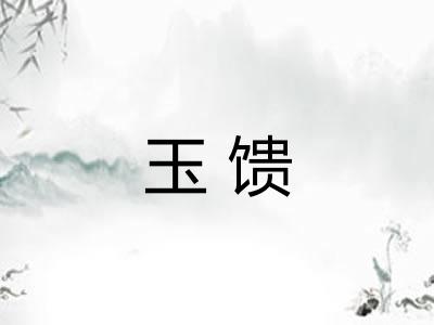 玉馈