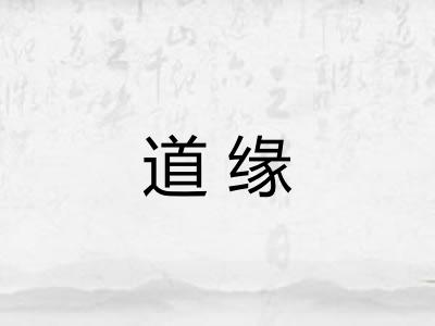 道缘