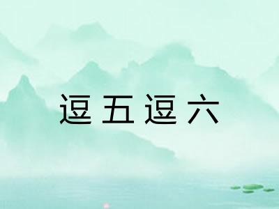 逗五逗六