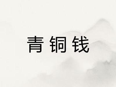青铜钱