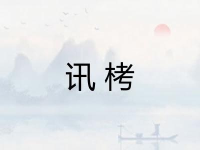 讯栲
