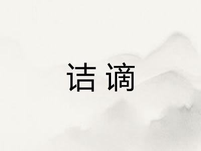 诘谪