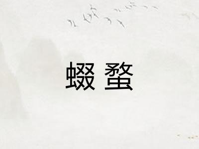 蝃蝥