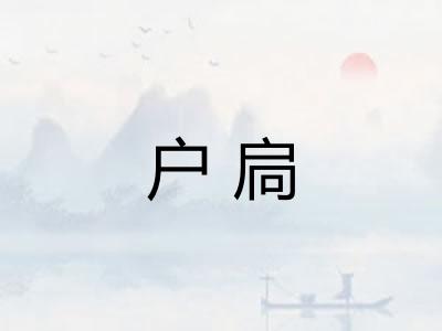 户扃