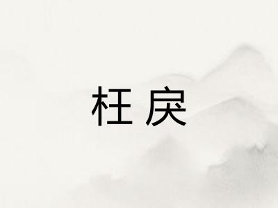 枉戾