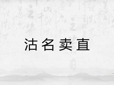沽名卖直