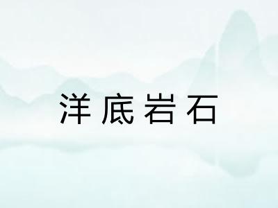 洋底岩石