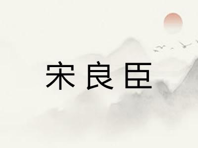 宋良臣 宋良臣