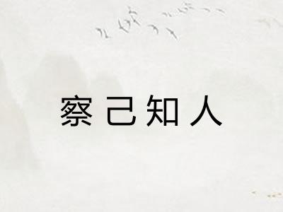 察己知人