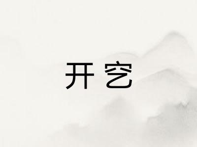 开穵 开穵