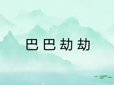 巴巴劫劫 巴巴劫劫