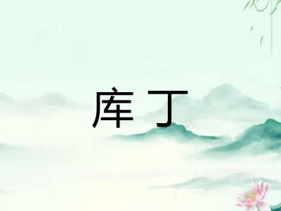 库丁