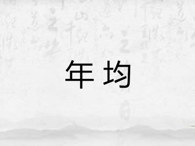 年均