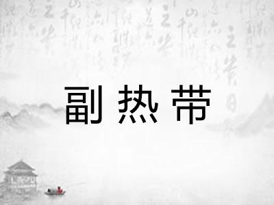 副热带