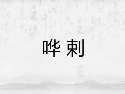 哗剌