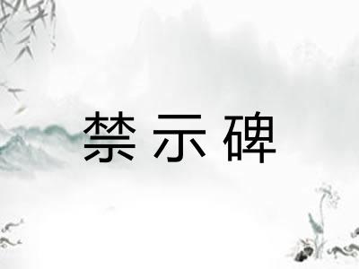 禁示碑