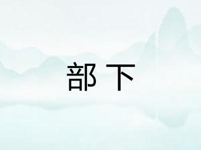 部下 部下