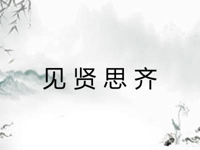 见贤思齐