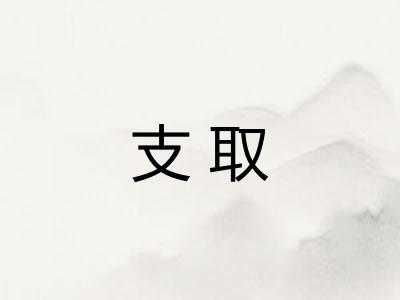 支取