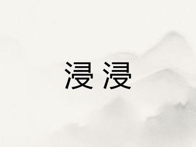 浸浸