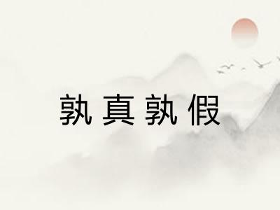 孰真孰假