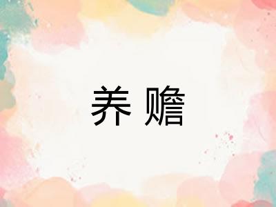 养赡