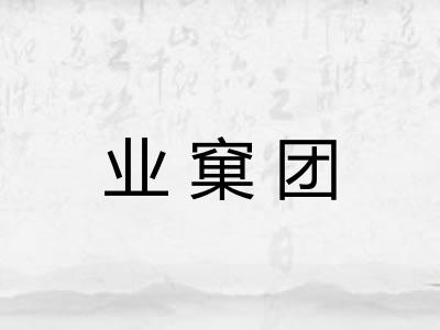 业窠团