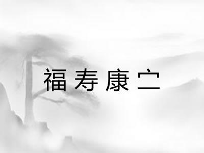 福寿康㝉