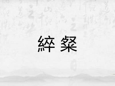 綷粲
