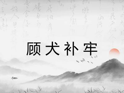 顾犬补牢