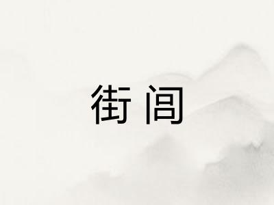 街闾