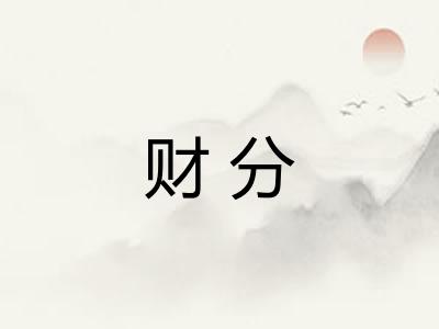 财分