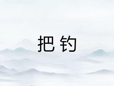 把钓