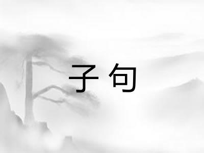 子句