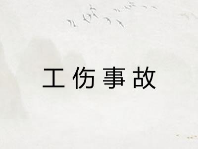 工伤事故
