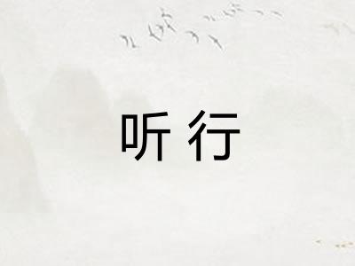 听行