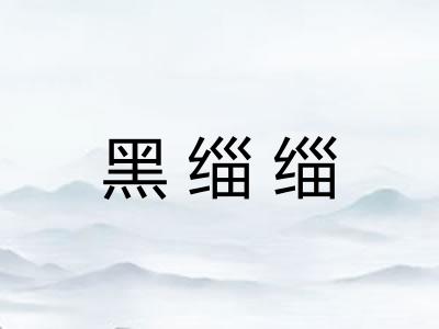 黑缁缁